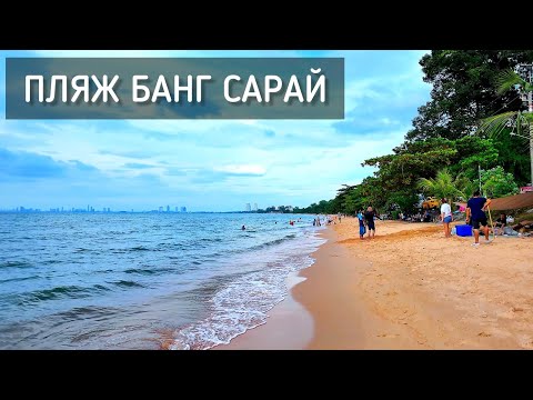 Видео: Выходные в Банг Сарае 🌴 Пляж, еда, полный сабай / Bang Saray Beach หาดบางเสร่ #таиланд #пляж #море 