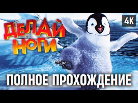 Видео: ДЕЛАЙ НОГИ ПОЛНОЕ ПРОХОЖДЕНИЕ НА РУССКОМ 4K 🅥 ИГРА HAPPY FEET ИГРОФИЛЬМ