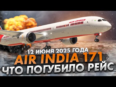 Видео: Трагедия в небе Ахмадабада: Что погубило Boeing 787 Air India 171?