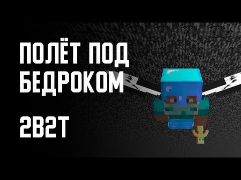 Видео: 2B2T - ПОЛЁТ ПОД БЕДРОКОМ