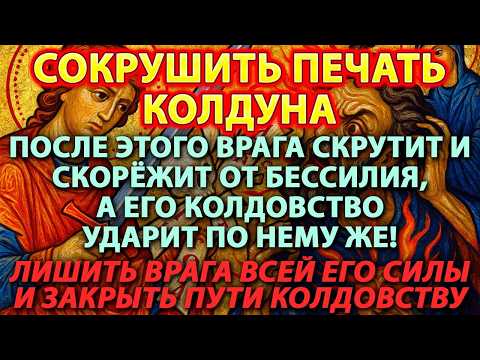 Видео: ⚔️ СОКРУШИТЬ ПЕЧАТЬ КОЛДУНА ☠️ Врага скрутит и скорёжит от бессилия, и его колдовство ударит по нему