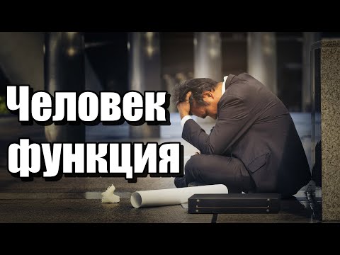 Видео: Человек-функция. Что это? Как с этим жить? Размышления в Live формате