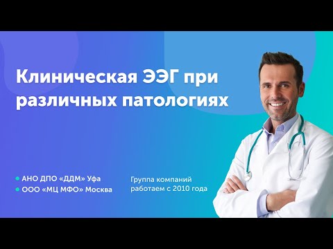 Видео: Клиническая электроэнцефалография. Принципы анализа ЭЭГ при различных патологиях - НМО