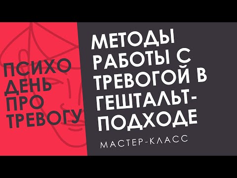 Видео: Методы работы с тревогой в гештальт подходе