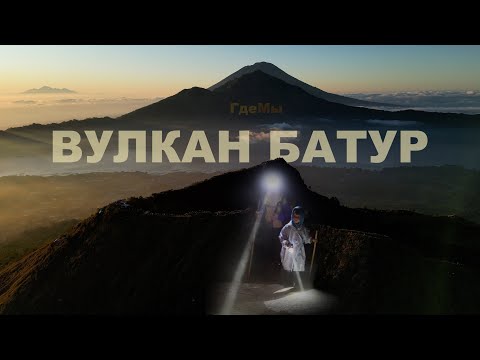 Видео: [4] Ночное восхождение с детьми на вулкан Батур. Уникальный по красоте рассвет на вершине.