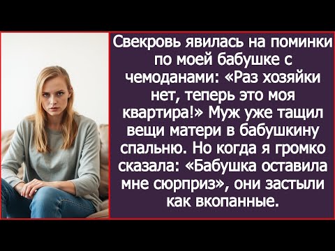 Видео: Свекровь явилась на поминки по моей бабушке с чемоданами. Раз хозяйки нет, теперь это моя квартира!