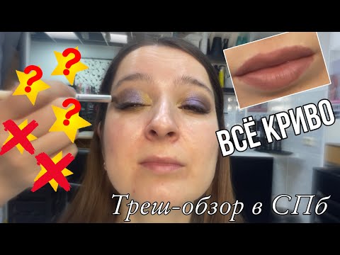 Видео: С ЗАКРЫТЫМИ ГЛАЗАМИ ОНИ РОВНЫЕ || Кривые губы и стрелки || Треш-обзор макияжа в Петербурге