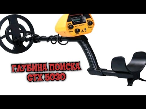 Видео: ГЛУБИНА ПОИСКА MD 5030 (GTX 5030) НА СКОЛЬКО БЕРЕТЕ В ГЛУБИНУ ДЕШЕВЫЙ КИТАЙСКИЙ МЕТАЛЛОИСКАТЕЛЬ