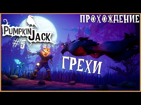 Видео: 7 ГРЕХОВ ● Pumpkin Jack #5 ● ТЫКВА ДЖЕК ● ПОЛНОЕ ПРОХОЖДЕНИЕ PUMPKIN JACK