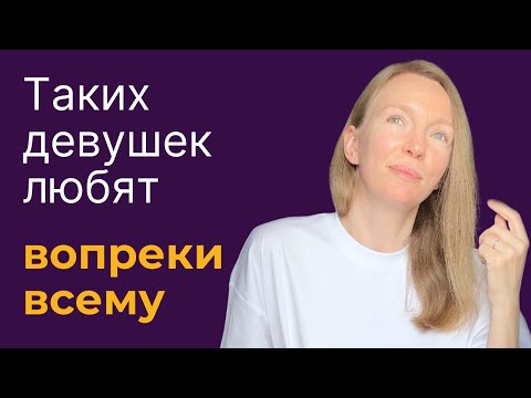 Видео: 4 секрета женщин, которых любят просто так, а не за что-то!