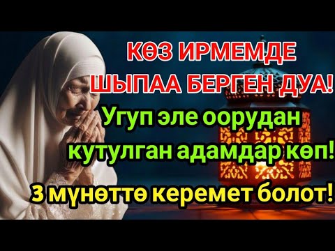 Видео: МИҢДЕГЕН АДАМДАР 3 МҮНӨТТӨ АЙЫГЫП КЕТТИ! ПАЙГАМБАРДЫН ДУАСЫ КЕРЕМЕТ! 🙏
