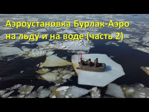 Видео: Аэроустановка Бурлак-Аэро с лодкой ПВХ. Лучшее транспортное средство, когда тает лед (часть 2)
