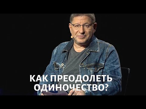 Видео: Как справиться с одиночеством? Психолог Михаил ЛАБКОВСКИЙ