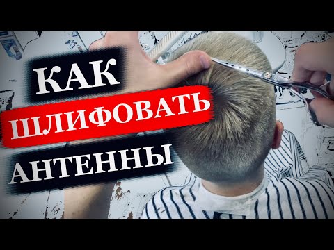 Видео: Как шлифовать антенны в мужских стрижках / Как сделать мужскую стрижку машинкой и ножницами