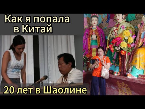 Видео: Как я попала в Шаолинь. Дарья Патока