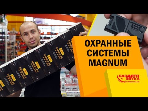 Видео: GSM Сигнализации Magnum Smart. Охранная система с автозапуском.
