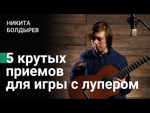 Видео: 5 крутых приемов для игры с лупером