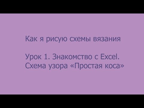 Видео: Составление схем вязания в Excel. Урок 1. Знакомство с Excel. Узор Простая коса.