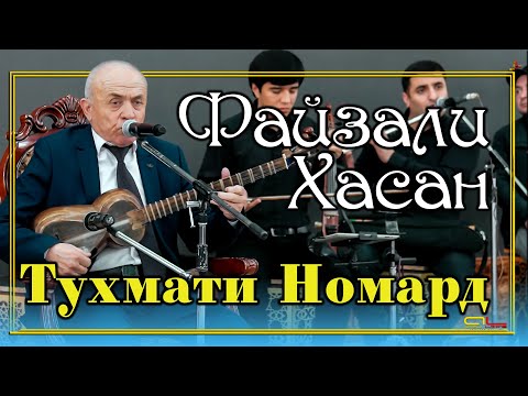 Видео: Файзали Хасан - Тухмати Номард / Fayzali Hasan - Tuhmati Nomard