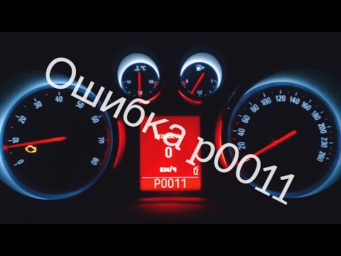 Видео: Ошибка P0011 Opel Astra j.