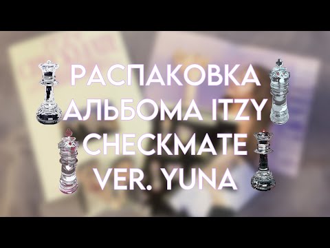 Видео: РАСПАКОВКА АЛЬБОМА ITZY “CHECKMATE” VER. YUNA! #itzy #checkmate