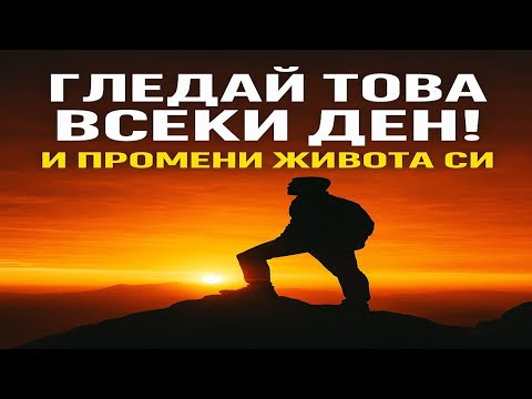 Видео: ГЛЕДАЙ ТОВА ВСЕКИ ДЕН И ПРОМЕНИ ЖИВОТА СИ! | Мотивационна реч