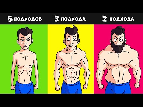 Видео: Сколько нужно делать ПОДХОДОВ для НАБОРА МАССЫ