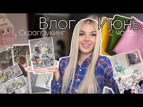 Видео: Влог Июнь (2часть)✂️Процесс работы💫Заказы с маркетплейсов🛍️Распаковка товаров TaoB🛒Готовые открытки🌸