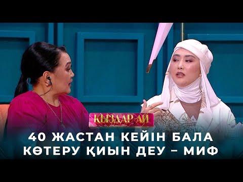 Видео: Лаура Сейтбек: 40 жастан кейін бала көтеру қиын деу – МИФ | «Қыздар-ай»