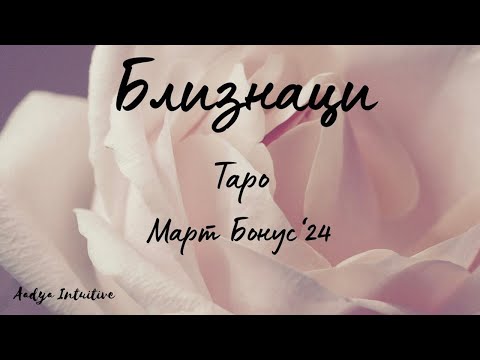 Видео: Близнаци ♊ Таро 🌻Критично мислене! Март Бонус'24