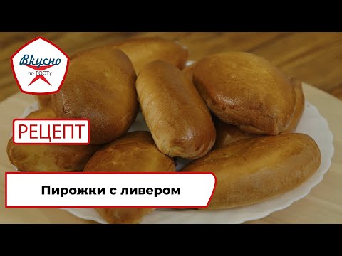 Видео: Пирожки с ливером | Рецепт | Вкусно по ГОСТу (2024)