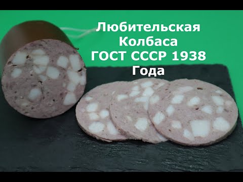 Видео: Любительская Колбаса по ГОСТ СССР 1938 Года