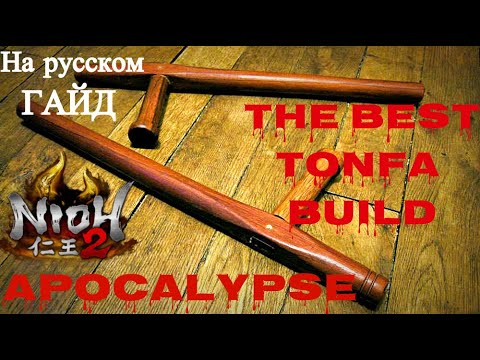 Видео: Гайд Nioh 2 - Тонфа Апокалипсиса - Непобедимый Билд. Mortal Kombat soundtrack! BEST Tonfa build.