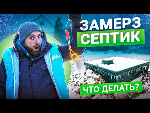 Видео: Что делать, если зимой замёрз септик? Как предотвратить замерзание септика