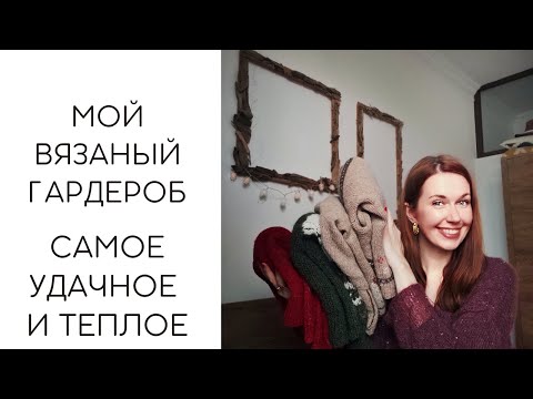 Видео: МОЙ ЗИМНИЙ ВЯЗАНЫЙ ГАРДЕРОБ! УДАЧНЫЕ ТЕПЛЫЕ ПЛЕЧЕВЫЕ ИЗДЕЛИЯ!
