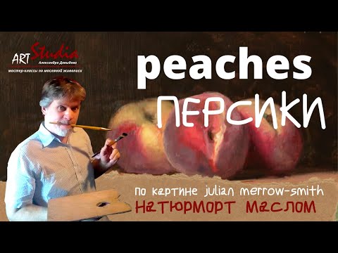 Видео: Персики масляной краской / Peaches/how to draw peaches with oil