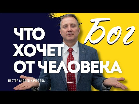 Видео: Что хочет от человека Бог