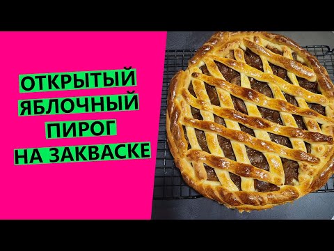 Видео: Открытый🍏🍎🍏 ЯБЛОЧНЫЙ ПИРОГ: рецепт на закваске