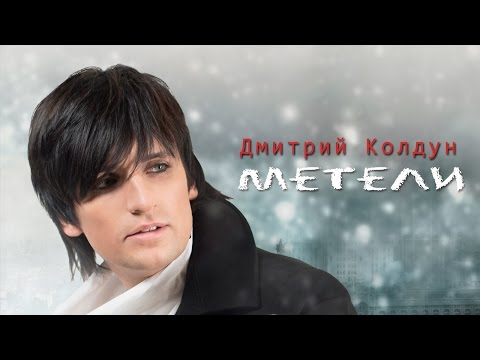 Видео: Дмитрий Колдун "МЕТЕЛИ"