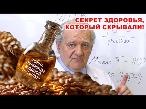 Видео: Масло зародышей пшеницы: Рекордсмен по витамину Е и ключ к молодости \\ Школа Здоровья Салюс