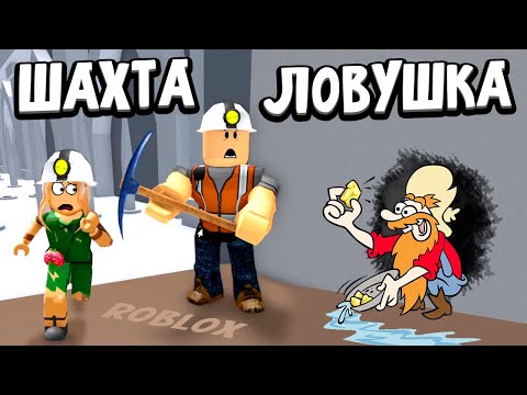 Видео: ХОТЕЛА ВЗЯТЬ ЗОЛОТО, А ПОПАЛА В ЛОВУШКУ 🤪 ПОБЕГ ИЗ ШАХТЫ ОББИ 🏃‍♀️ Escape The Mine Obby РОБЛОКС