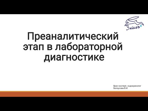 Видео: Преаналитический этап лабораторной диагностике. Лекция для студентов Ивановской с/х академии.