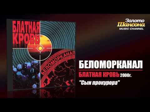 Видео: Беломорканал - Сын прокурора (Audio)