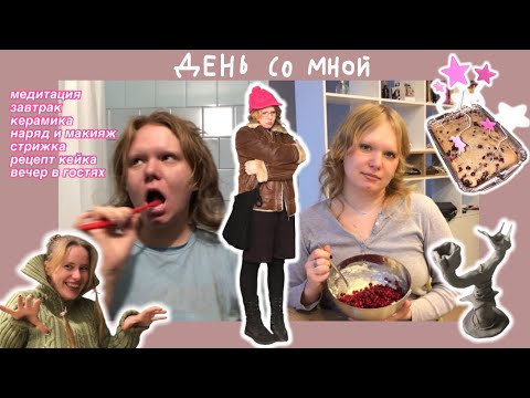 Видео: день со мной + рецепт кейка