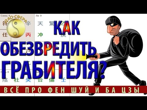 Видео: #Ба-Цзы | Как стать богатым или как обезвредить Грабителя богатства в карте ба-цзы?