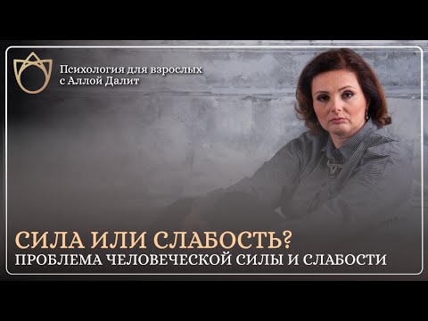 Видео: Что такое сила и слабость человека? В чем проявляется сила и слабость человека? Транзактный анализ