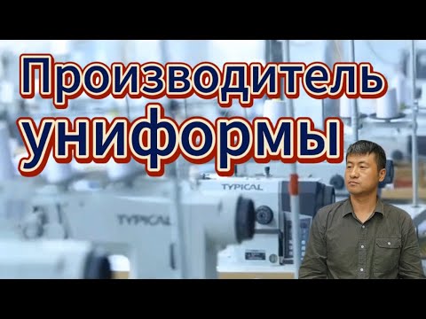 Видео: Производитель униформы