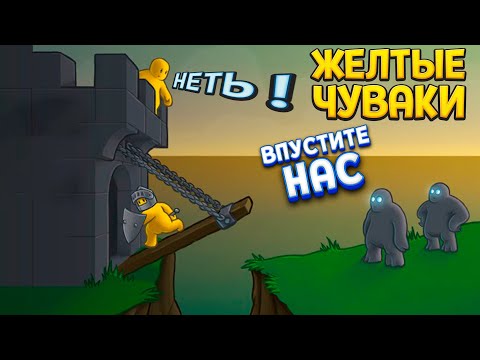 Видео: ХИТРЫЙ ПЛАН ЖЕЛТЫХ ЧУВАКОВ ( Castle Story )