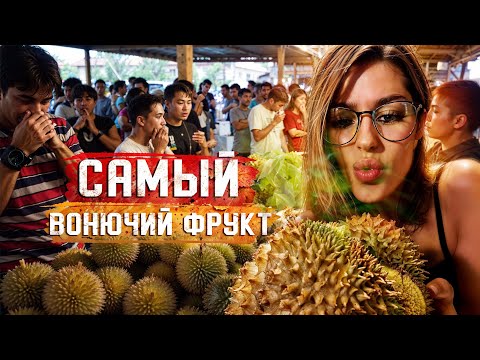Видео: ФРУКТЫ ТАЙЛАНДА 🥭 Пробуем ДУРИАН! Самый ВОНЮЧИЙ ФРУКТ в мире, так ли это? Таиланд, Пхукет.