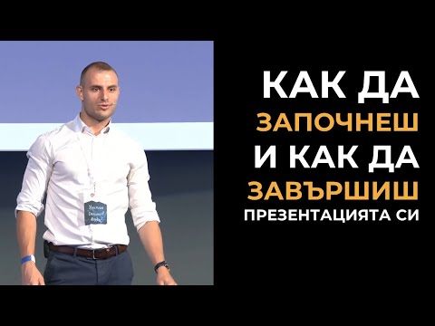 Видео: ТАЙНА #1: Как да започнеш и как да завършиш презентацията си